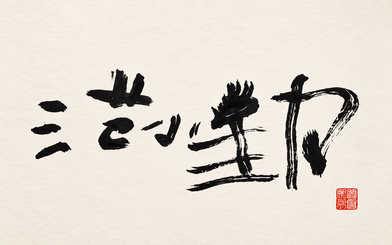 增强书法图，浅色纸面上保留完整黑色笔墨与红色印章。